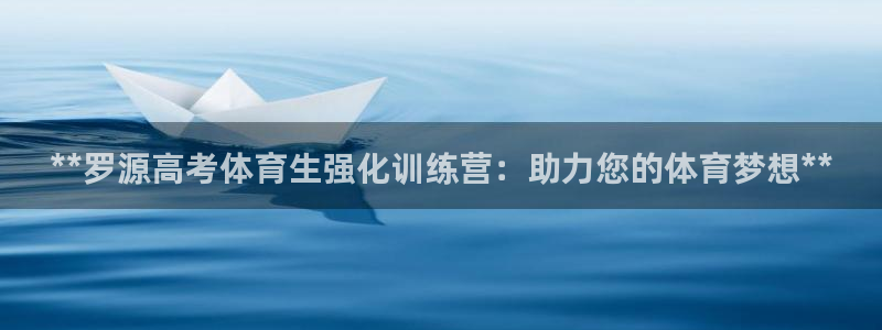 欧陆娱乐平台登录不上怎么回事：**罗源高考体育生强化