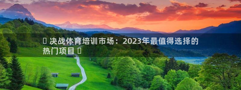 欧陆娱乐的故事：✨ 决战体育培训市场：2023年最值